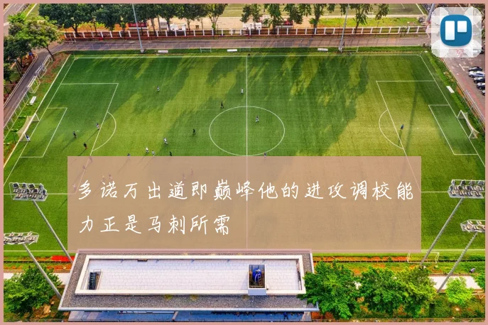 多诺万出道即巅峰他的进攻调校能力正是马刺所需