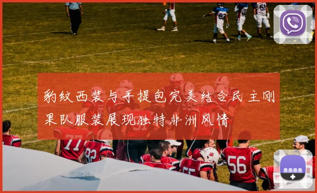 豹纹西装与手提包完美结合民主刚果队服装展现独特非洲风情