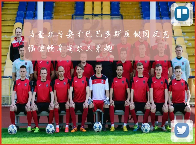 马奎尔与妻子巴巴多斯度假同皮克福德畅享高尔夫乐趣