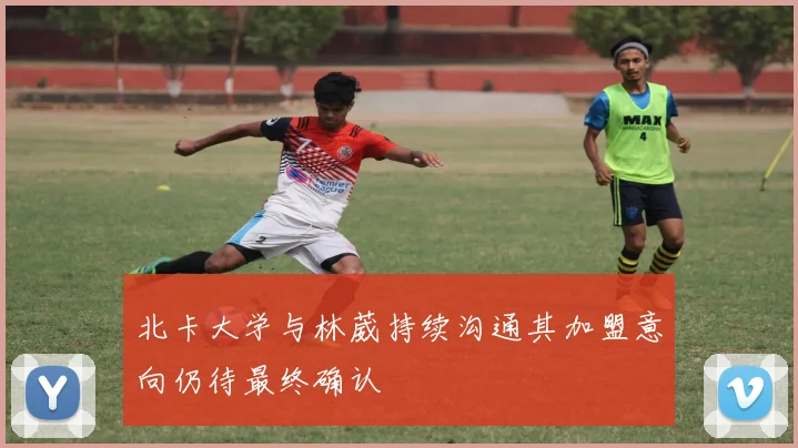 北卡大学与林葳持续沟通其加盟意向仍待最终确认
