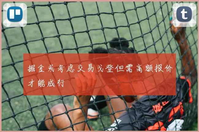 掘金或考虑交易戈登但需高额报价才能成行